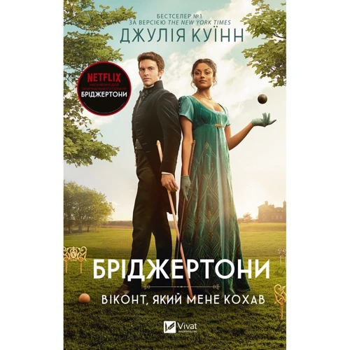 Джулія Куїнн: Бріджертоні. Комплект із 3-х книг: Автор Джулия Куинн