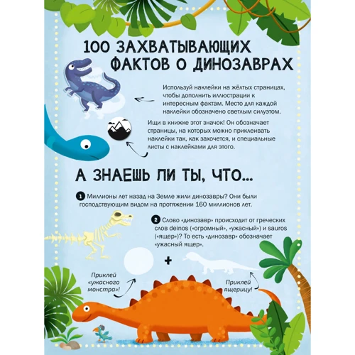 100 интересных фактов. Динозавры: Производитель Робинс
