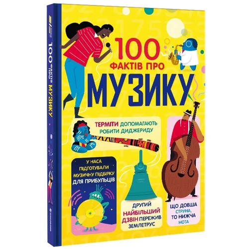 Мартін, Джеймс, Кук, Фріт: 100 фактів про музыку: Виробник #книголав