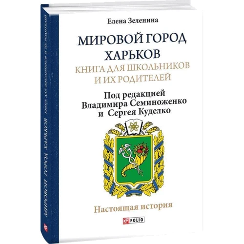 Олена Зеленіна: Світове місто Харків. Книга для школярів та їхніх батьків: Виробник Фолио