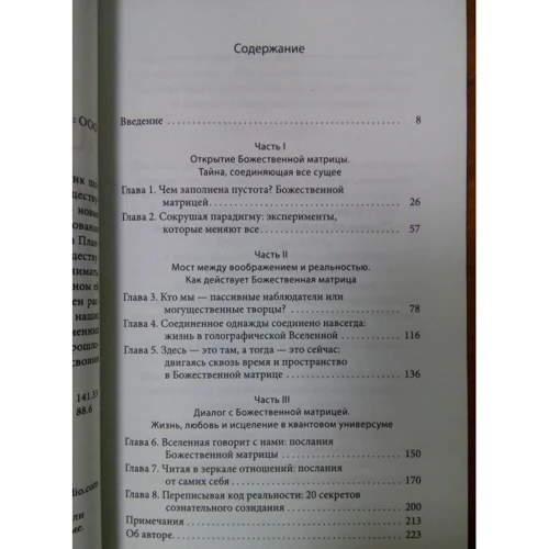 Грегг Брейден: Божественна матриця, що поєднує Час, Простір, Чудеса і Віру: Кількість сторінок 224