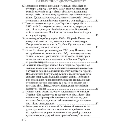 Р. Ст. Вереша, Г. О. Якуба: Кваліфікаційний адвокатський іспит. Теоретична частина (8-ме видання) фото 17