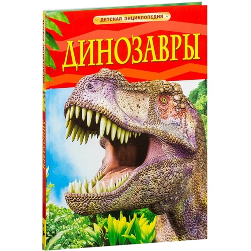 Динозавры. Детская энциклопедия