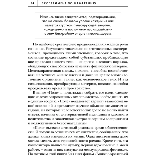 Линн Мак-Таггарт: Эксперимент по намерению. Запустите сценарий счастливой жизни: ISBN 978-617-7764-14-3