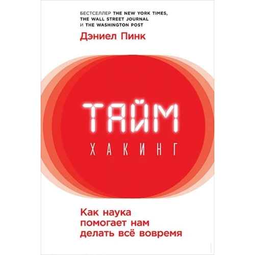 Дэниел Пинк: Таймхакинг: Как наука помогает нам делать всё вовремя