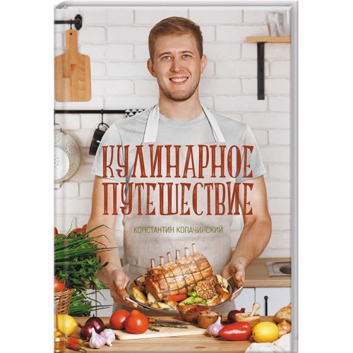 Костянтин Копачинський: Кулінарне подорож