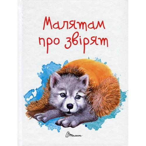 Малятам про звірят
