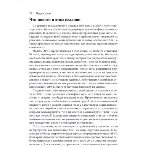 Джеральд Б. Скларе: Практика короткострокової терапії, орієнтованої рішення, для психотерапевтів: Жанр Практическая психология