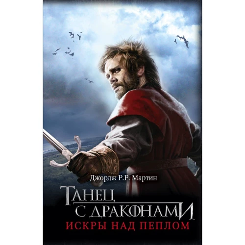 Танец с драконами: Искры над пеплом