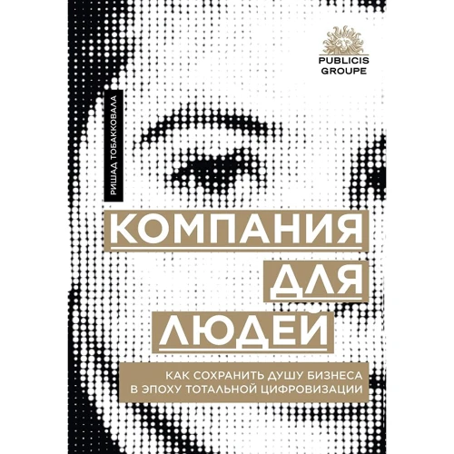 Рашид Тобакковала: Компания для людей. Как сохранить душу бизнеса в эпоху тотальной цифровизации