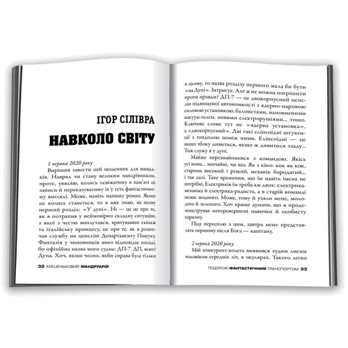 Кишеньковий мандруарій. Подорожі фантастично транспортом: Обкладинка М'яка
