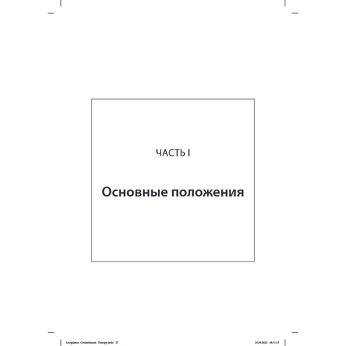 Патрісія Зуріта Вона: Терапія прийняття та відповідальності при прикордонному розладі особистості. Гнучкий план лікування клієнтів із дисрегуляцією емоцій: ISBN 978-617-7987-88-7