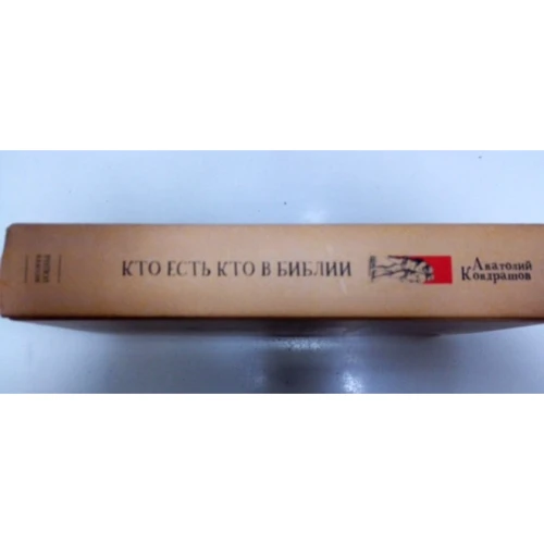 Кто есть кто в Библии. 1925 героев и мифов: Производитель Рипол Классик