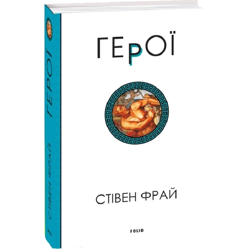 Стівен Фрай: Герої