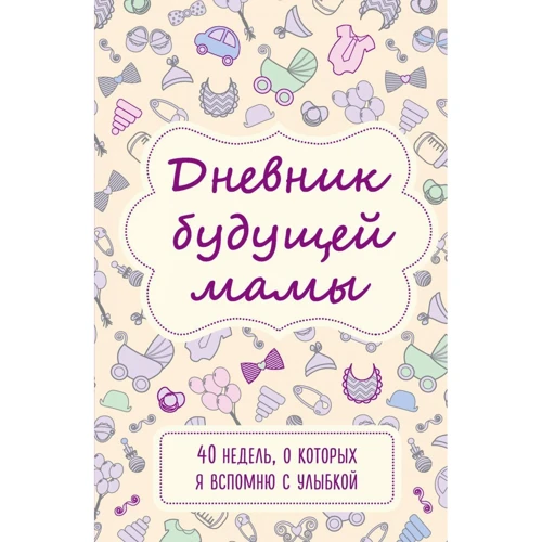 Кейт Покрэс: Дневник будущей мамы. 40 недель, о которых я вспомню с улыбкой: Производитель Эксмо
