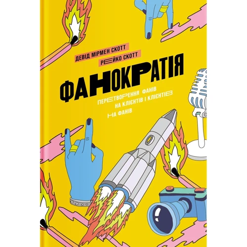 Девід Мірмен Скотт, Рейко Скотт: Фанократія. Перетворення фанатів на клієнтів і клієнтів на фанатів