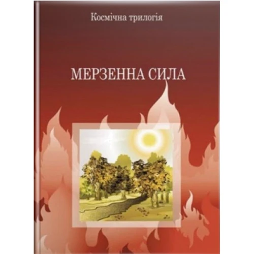К. С. Льюїс: Мерзенна сила