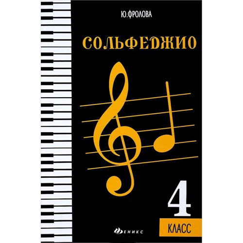 Ю. Фролова: Сольфеджио. 4 класс