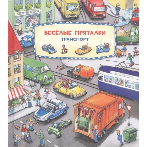 Весёлые пряталки. Транспорт