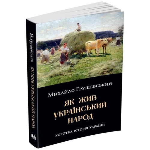 Михайло Грушевський: Як жив український народ. Коротка історія України: Количество страниц 136
