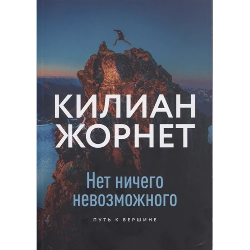 Кіліан Жорнет: Немає нічого неможливого. Шлях до вершини