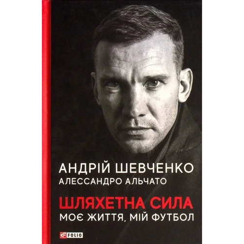 Андрій Шевченко, Алессандро Альчато: Шляхетна сила. Моє життя, мій футбол
