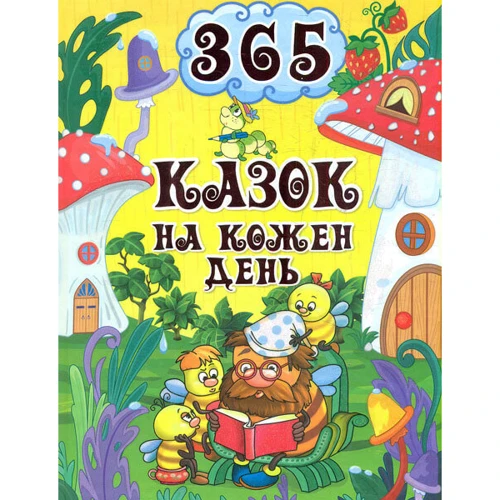 365 казок на кожен день