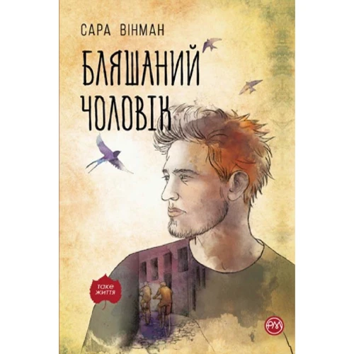 Сара Вінман: Бляшаній чоловік