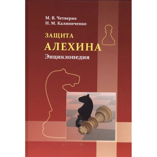 М. В. Четверік, Н. М. Калініченко: Захист Альохіна. Енциклопедія