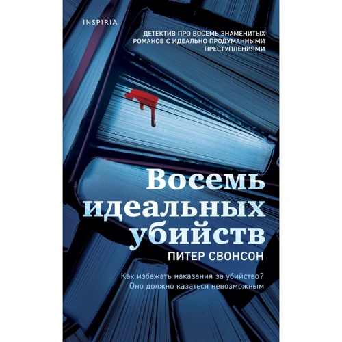 Питер Свонсон: Восемь идеальных убийств