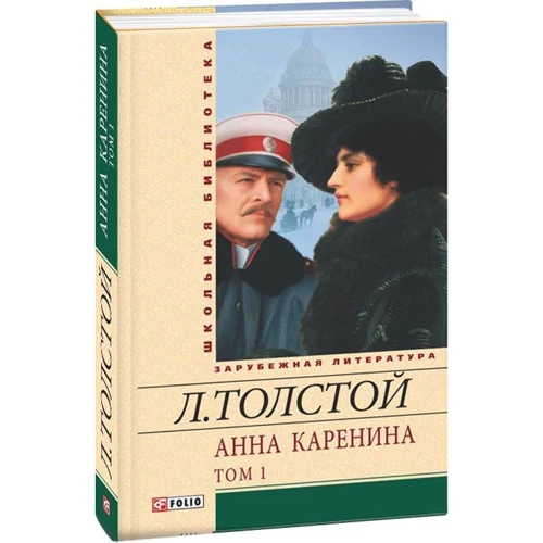 Лев Толстой: Анна Кареніна. У 2 томах. Том 1: Автор Лев Толстой