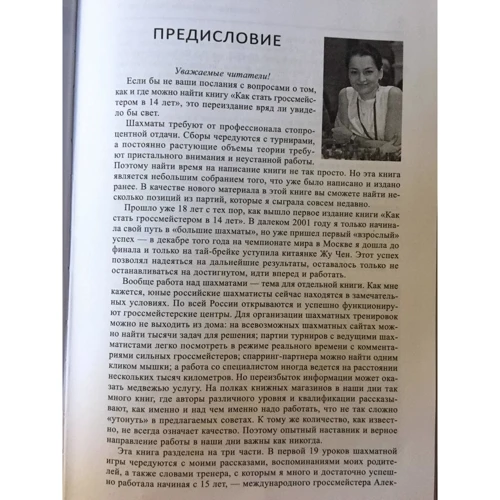 Олександра Костенюк: Грай, як я! Як стати гросмейстером у 14 років: Автор Александра Костенюк