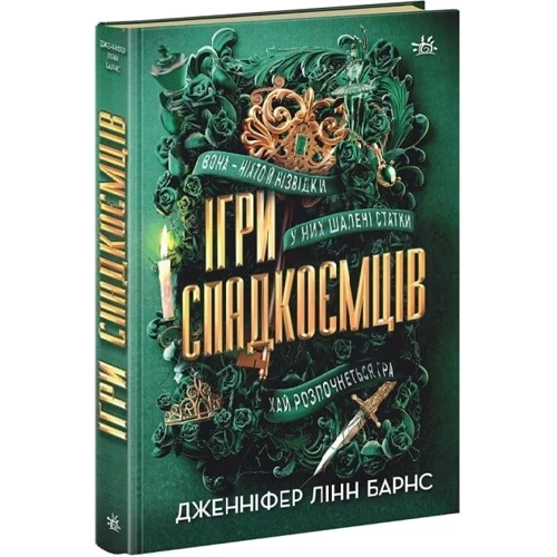 Дженніфер Лінн Барнс: Ігри спадкоємців. Книга 1
