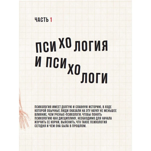 Сенді Менн: Злом психології. Всі психологічні теорії в одній книзі: ISBN 978-5-9614-2790-5