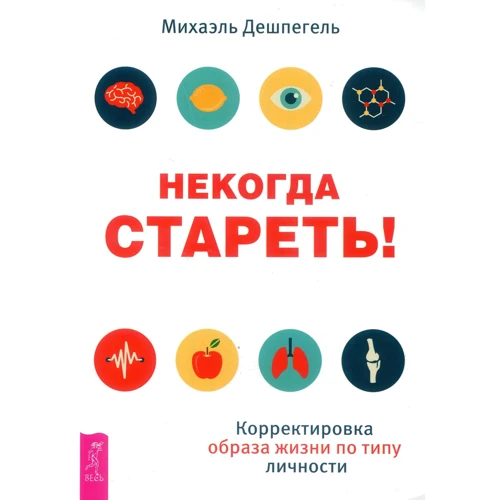 Михаэль Дешпегель: Некогда стареть! Корректировка образа жизни по типу личности
