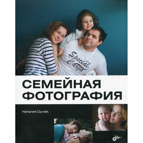 

Наталия Сычек: Семейная фотография