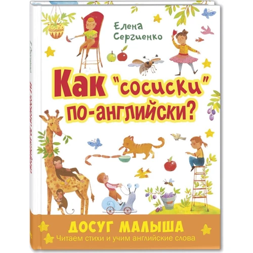 Олена Сергієнко: Як «сосиски» по-англійськи?