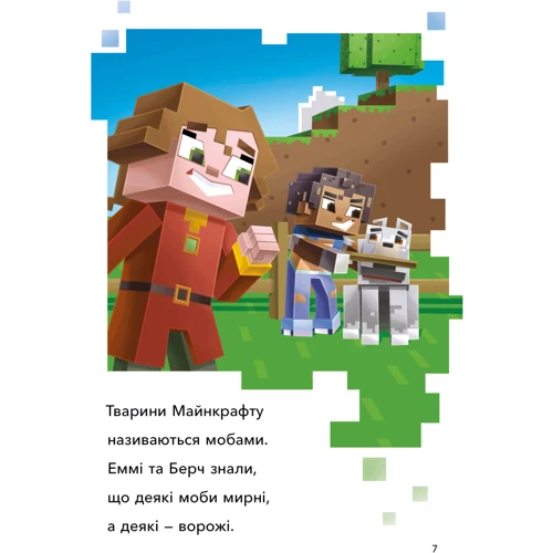 Нік Еліопулос: MINECRAFT. Мобі Верхнього світу. Рівень 2: Обкладинка Твердая