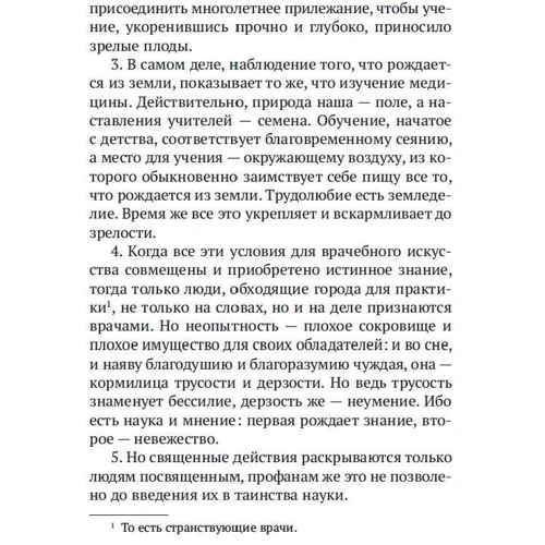 Гиппократ: Этика и общая медицина: ISBN 978-5-389-16717-9