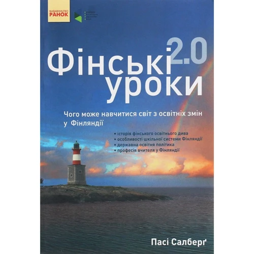 Пасі Сальберг: Фінські уроки 2.0. Чого може навчитися світ з освітніх змін у Фінляндії