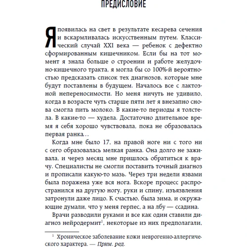 Джулия Эндерс: Очаровательный кишечник. Как самый могущественный орган управляет нами: Количество страниц 416