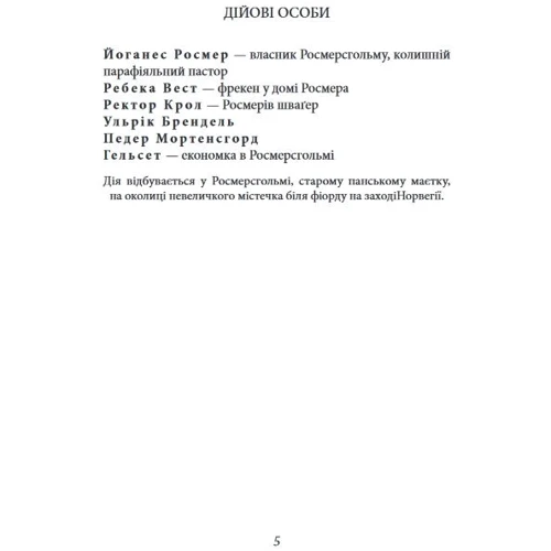 Генрік Ібсен: Росмерсгольм: Автор Генрик Ибсен