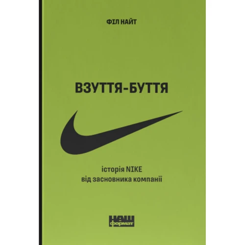 Філ Найт: Взуття-буття. Історія Nike від засновника компанії (оновл. вигляд.)