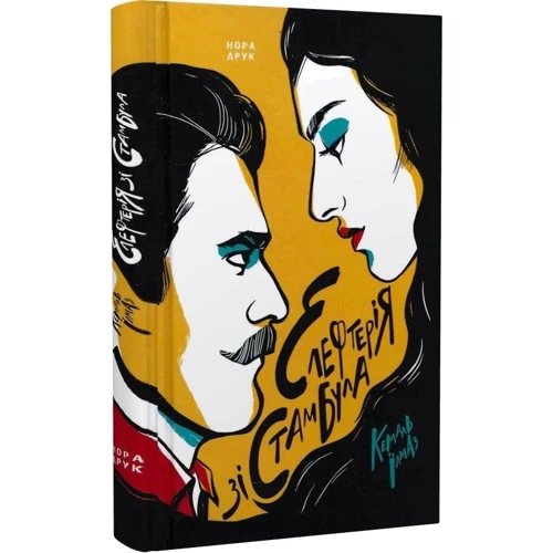 Кемаль Їлмаз: Елефтерія зі Стамбулу: ISBN 978-966-688-096-6