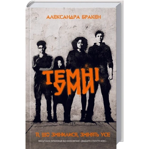 Александра Бракен: Темні уми