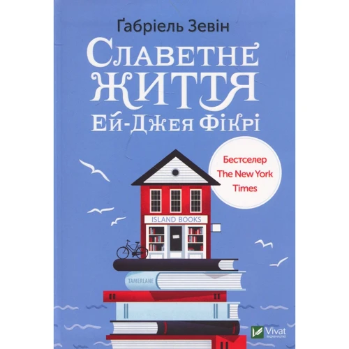 Ґабріель Зевін: Славетне життя Ей-Джея Фікрі