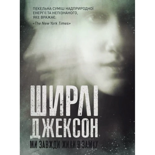 Ширлі Джексон: Ми завжди жили у замку