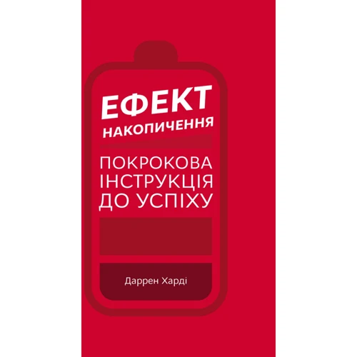 Даррен Харді: Ефект Накопичення. Покроковий інструкція до успіху
