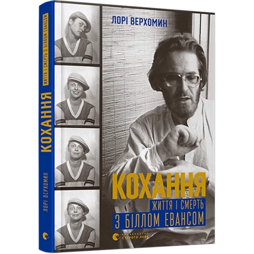 Лорі Верхомін: Кохання. Життя і смерть з Біллом Евансом