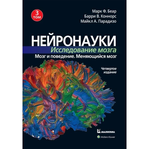 Беар, Коннорс, Парадізо: Нейронаукі. Дослідження мозку. Том 3. Мозок та поведінка. Мозок, що змінюється (4-е видання)
